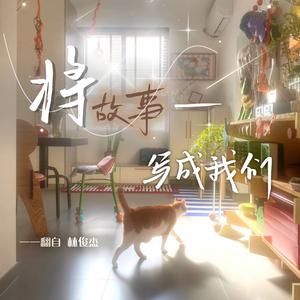 将故事写成我们（臭宝感冒特别版）