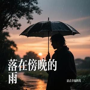 落在傍晚的雨