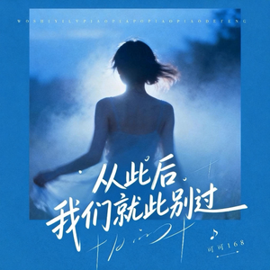 从此后 我们就此别过