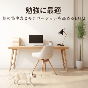 やる気が出る！集中力向上BGM