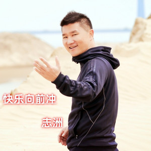 志洲《快乐向前冲》DJ小刚版140 (Demo)