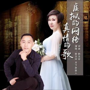 虚拟的网络真情的歌 (伴奏)