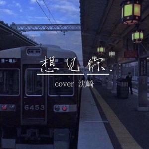 想见你想见你想见你（温柔男版）