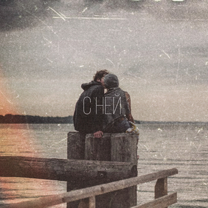 С ней (feat. Вгрязь, АМИР & Птаха)