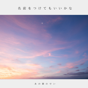 名前をつけてもいいかな