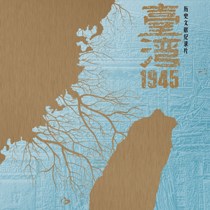 《台湾1945》主题音乐B（望春风改编）.mp3