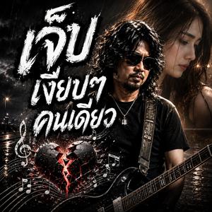 ใกล้เธอแต่ไกลหัวใจ, รักเธออยู่หลังเงา, แอบรักตลอดไป