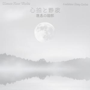 夢の脈動 – Pulses of a Dream