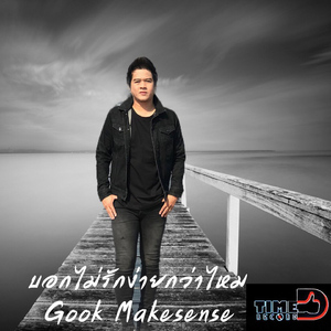 บอกไม่รักง่ายกว่าไหม