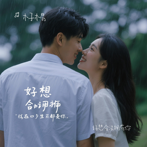 好想合法拥有你