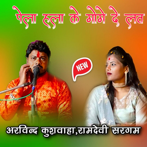 Pela Hala Ke Mome De Lav