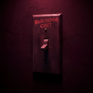 Выключи свет