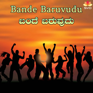 Bande Baruvudu (Karaoke)