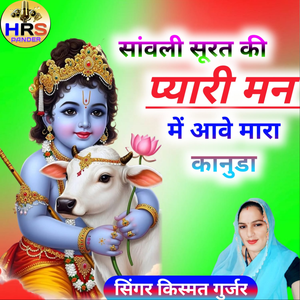 Sanwli Surat Ki Man Me Aave Pyara Kanuda