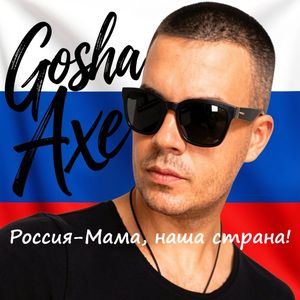 Россия-Мама, наша страна!