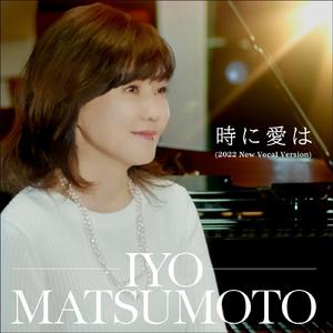 時に愛は（2022 New Vocal Version）
