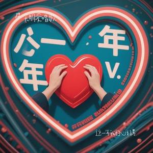 这一年我的心好累(Cover 老板)