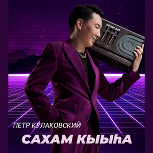 Сахам кыыһа