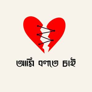 আমি বলতে চাই