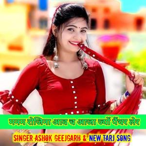 मनम रोजिना आव च आजा ज्यों पैंथर लेर SINGER ASHOK GEEJGARH