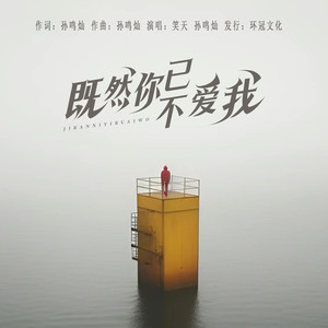 既然你已不爱我 (对唱版)