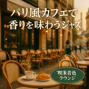 ボッサの息づかい、カフェラテの午後