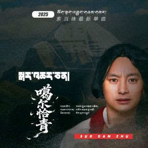 噶尔恰青