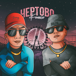 Чёртово колесо