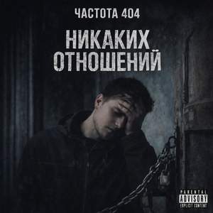 Никаких отношений