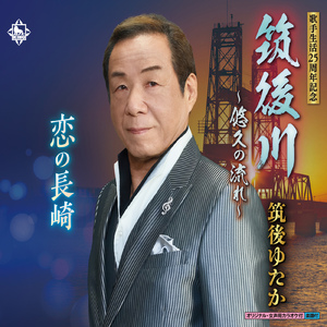 筑後川～悠久の流れ～