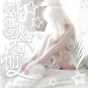 也許夢境裡//才會有你✩加速