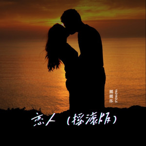 恋人（疼痛摇滚）