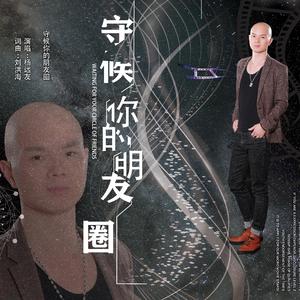 杨远友 - 守候你的朋友圈（翻自 刘洪海）