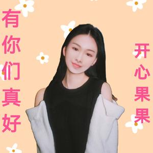 有你们真好