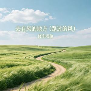 去有风的地方（路过的风）