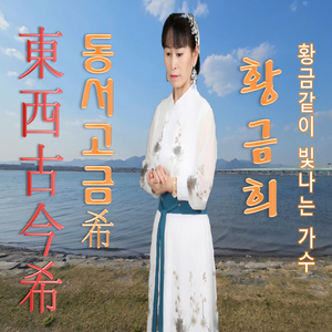 동서고금希 Instrumental