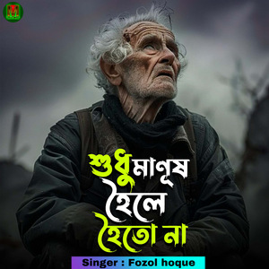 sudhu manush hoile hoito na