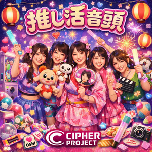 推し活音頭