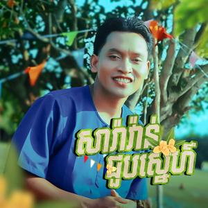 សារ៉ាវ៉ាន់ជួបស្នេហ៍