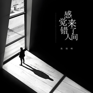 感觉来错了人间