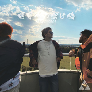 明日への架け橋