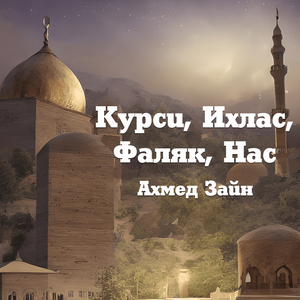 Курси, ихлас, фаляк, нас