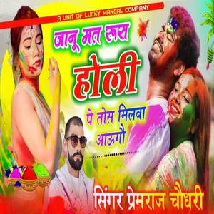 जानू मत रुसे होली पर तोसू मिला आऊगो