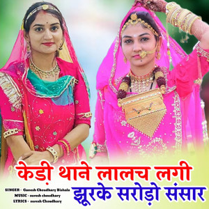 kedi thane lalach lagi jhurke sarodo sansaar
