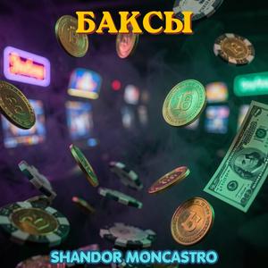 Баксы