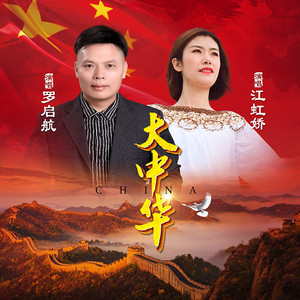 大中华 (对唱版)