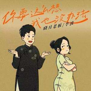 你要这么想,我也没办法