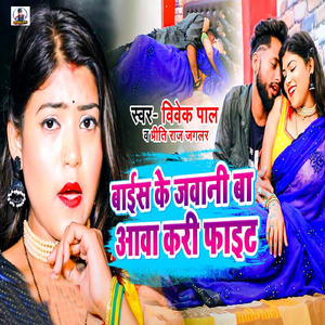 Bais Ke Jawani Ba Aawa Kari Fight