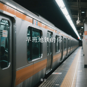 早班地铁的你