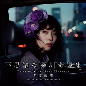 不思議な深圳奇譚集